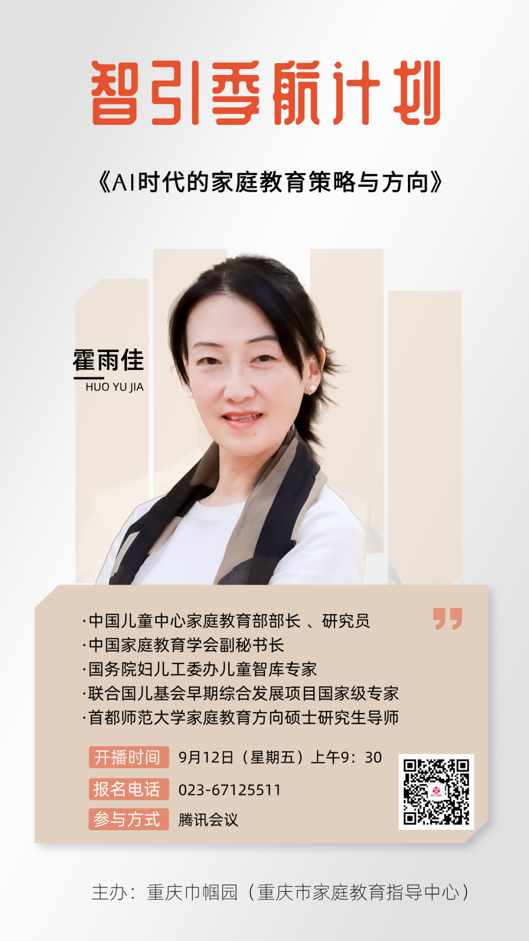 智引季航计划｜家庭教育服务加油站