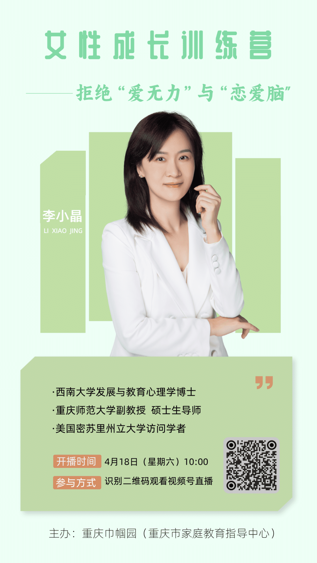 “女性成长训练营”线上直播——拒绝“爱无力”和“恋爱脑”