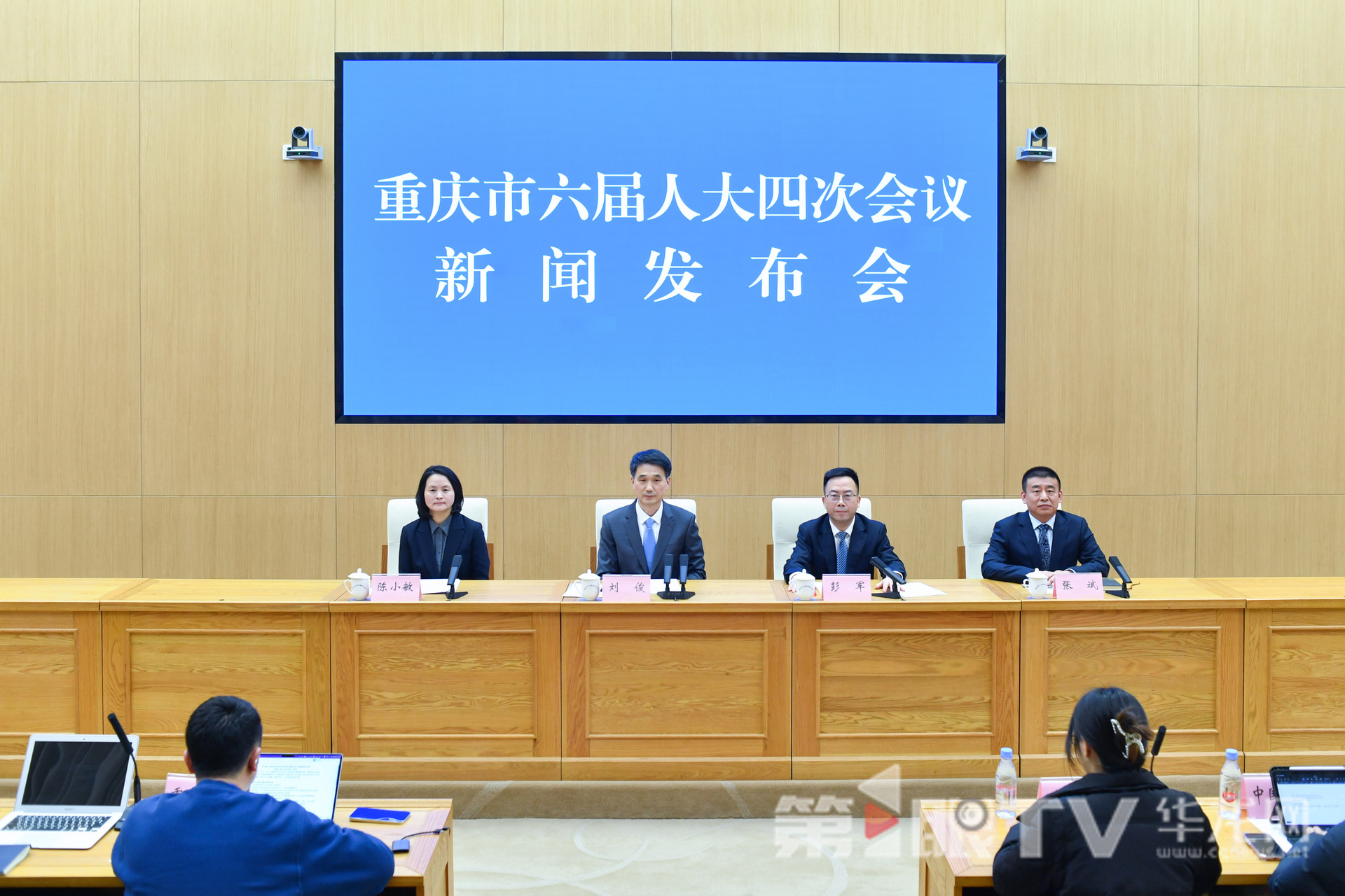 重庆市第六届人民代表大会第四次会议新闻发布会