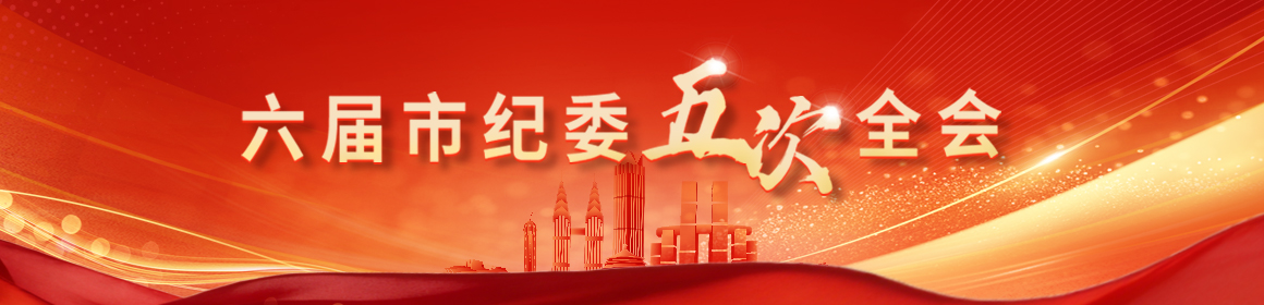 六届市纪委五次全会