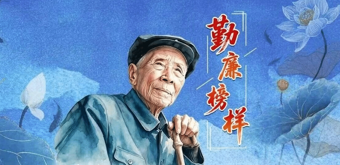 一辈子为民造福 一辈子克己奉公