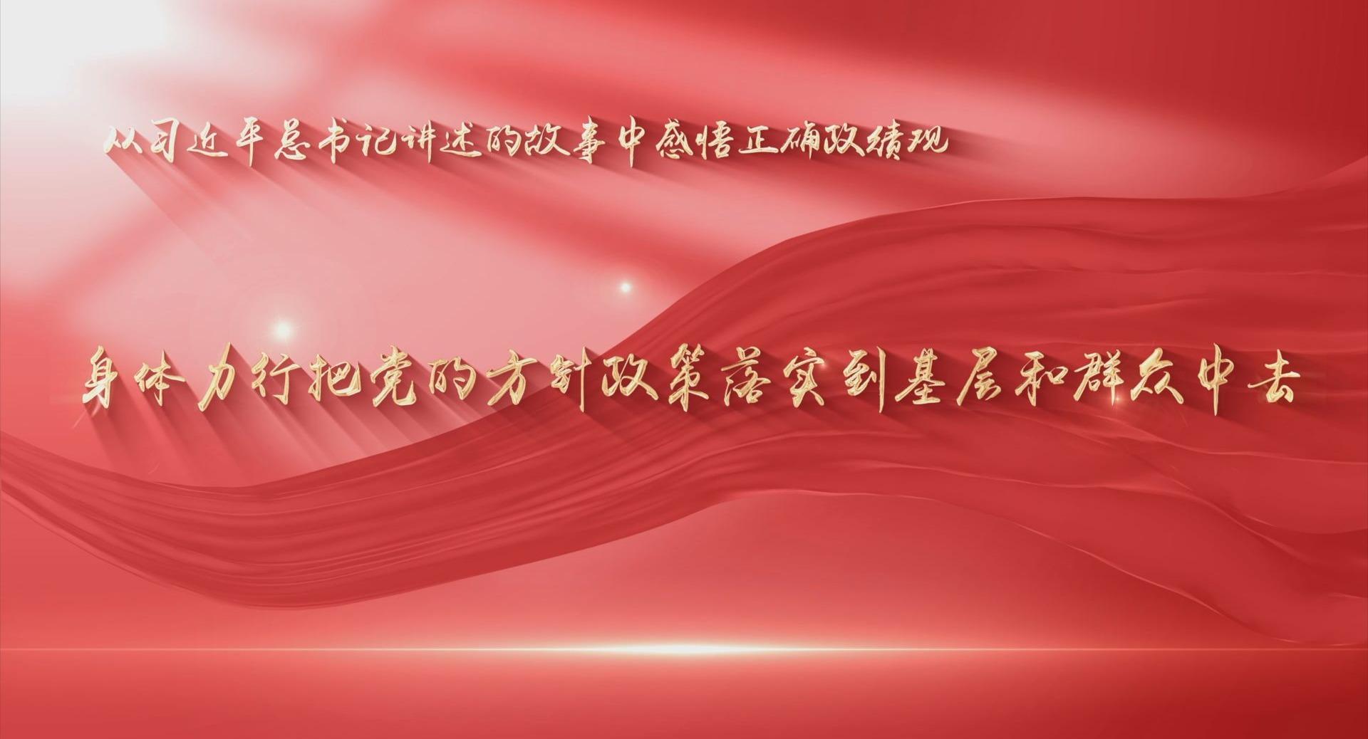 “身体力行把党的方针政策落实到基层和群众中去”