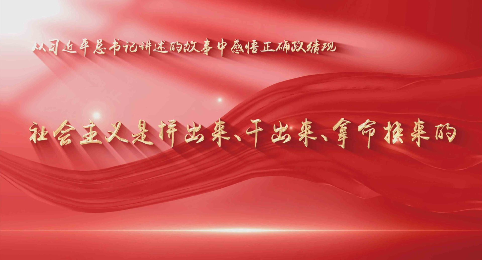 “社会主义是拼出来、干出来、拿命换来的”