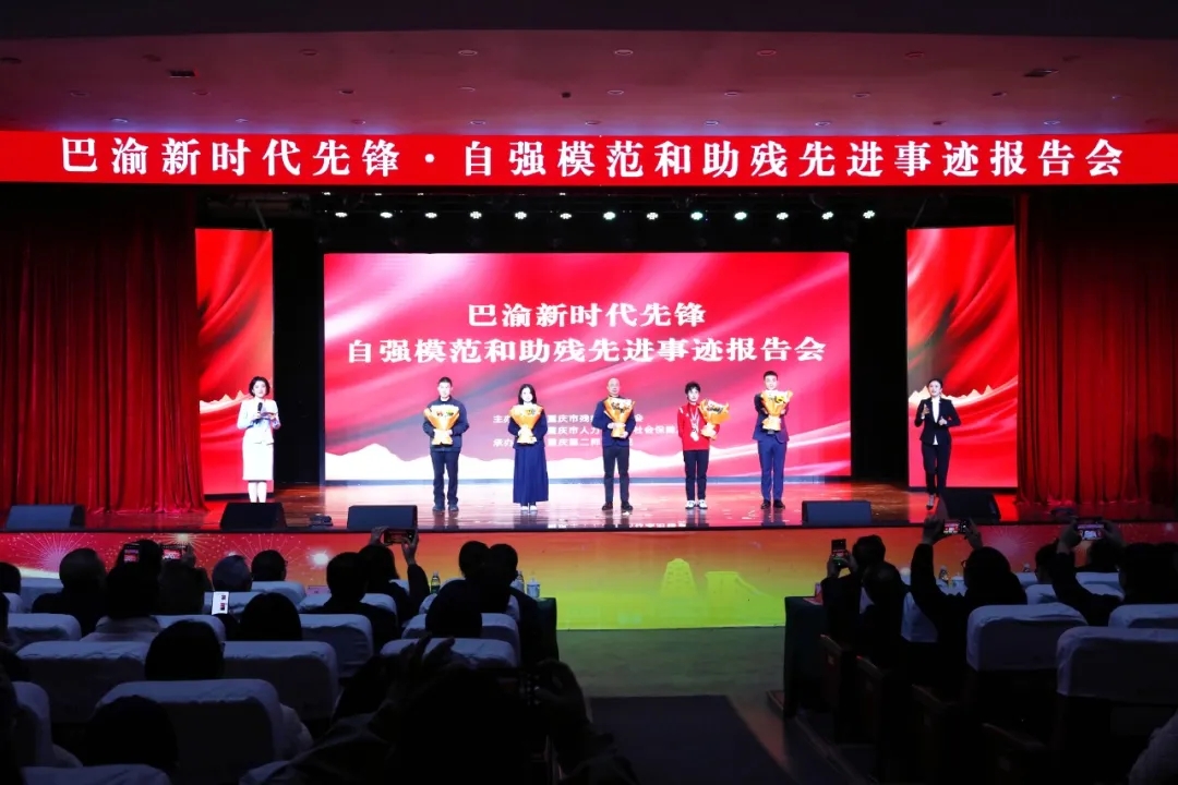 巴渝新时代先锋·自强模范暨助残先进事迹报告会举行