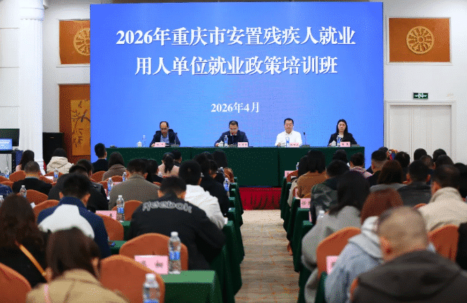 市残联举办这个培训班，帮用人单位“懂政策”，让残疾人“好就业”！