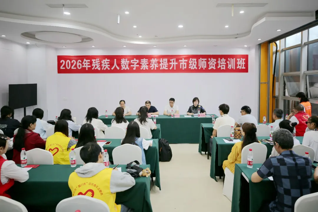 2026年残疾人数字素养提升市级师资培训班开班