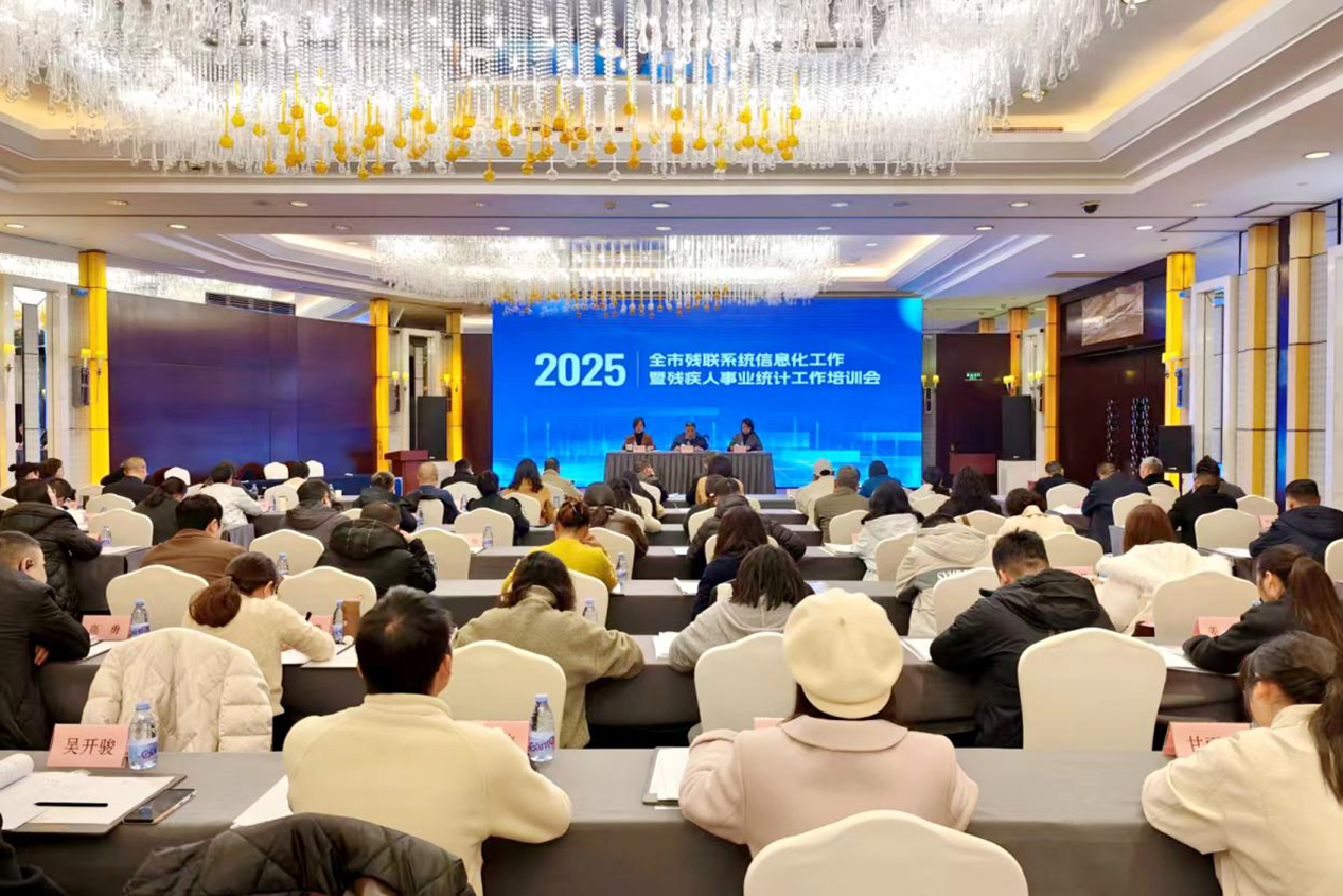 市残联召开全市残联系统信息化工作暨残疾人事业统计工作培训会