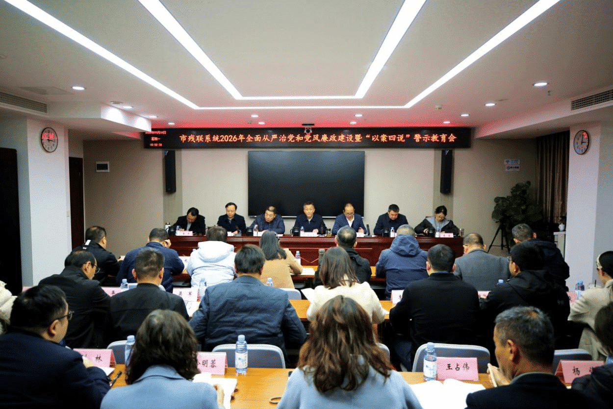 市残联召开全面从严治党和党风廉政建设暨“以案四说”警示教育会