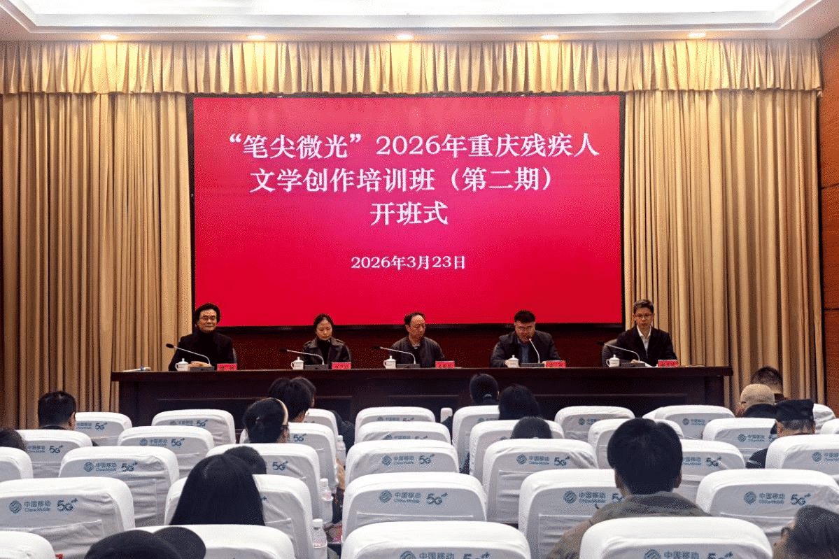 “笔尖微光”重庆残疾人文学创作培训班（第二期）开班