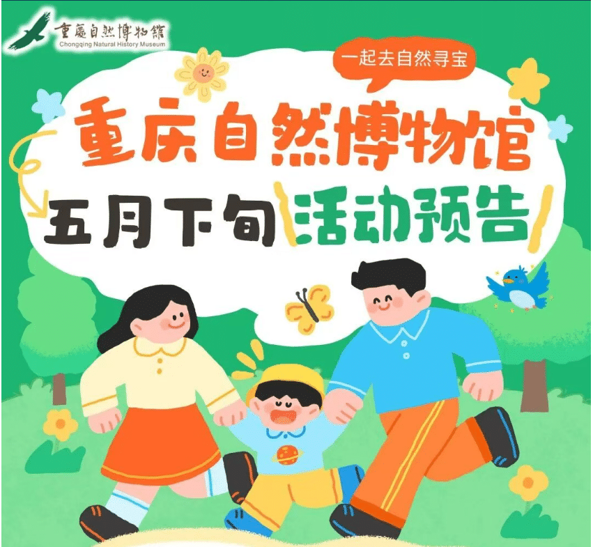 五月下旬，一起去自然“寻宝”｜重庆自然博物馆科普活动报名啦！