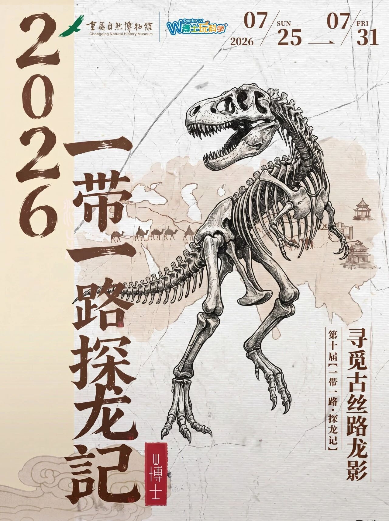 2026暑假「一带一路·探龙记」  走进白垩纪无人区，亲手发掘地球亿年的心跳